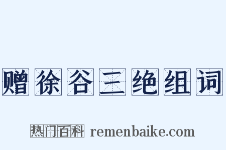 赠徐谷三绝组词是什么意思的图片